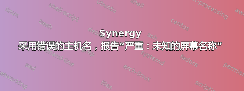 Synergy 采用错误的主机名，报告“严重：未知的屏幕名称”