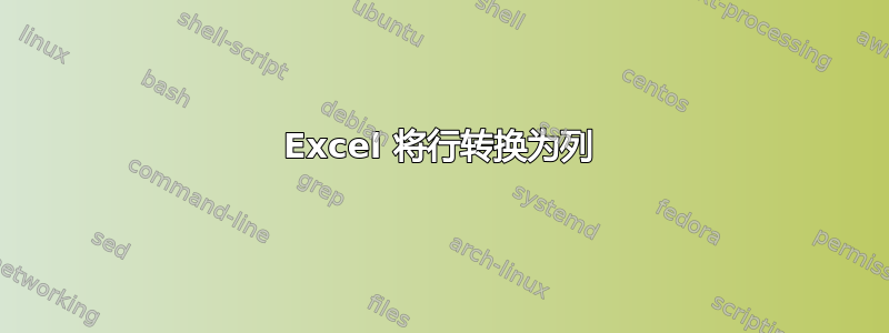 Excel 将行转换为列