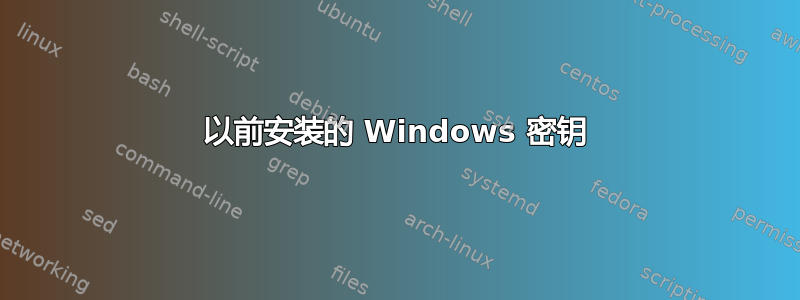 以前安装的 Windows 密钥