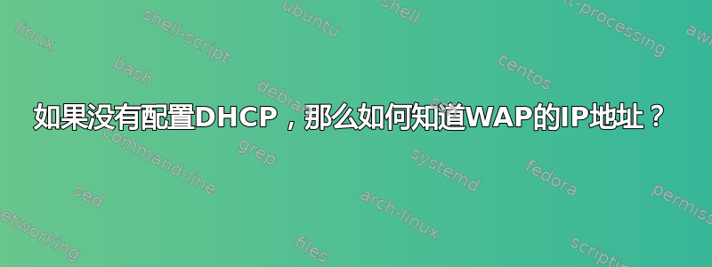 如果没有配置DHCP，那么如何知道WAP的IP地址？