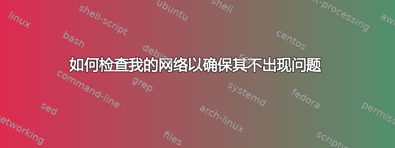 如何检查我的网络以确保其不出现问题