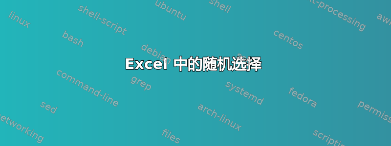 Excel 中的随机选择