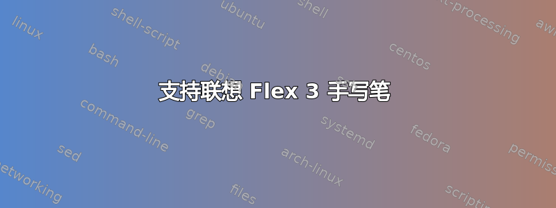 支持联想 Flex 3 手写笔