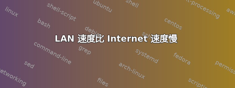 LAN 速度比 Internet 速度慢