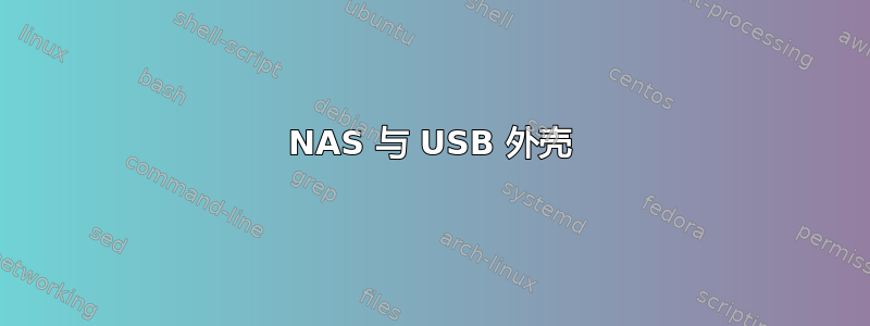 NAS 与 USB 外壳