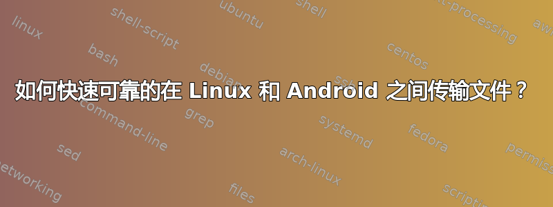 如何快速可靠的在 Linux 和 Android 之间传输文件？