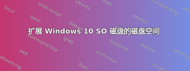 扩展 Windows 10 SO 磁盘的磁盘空间