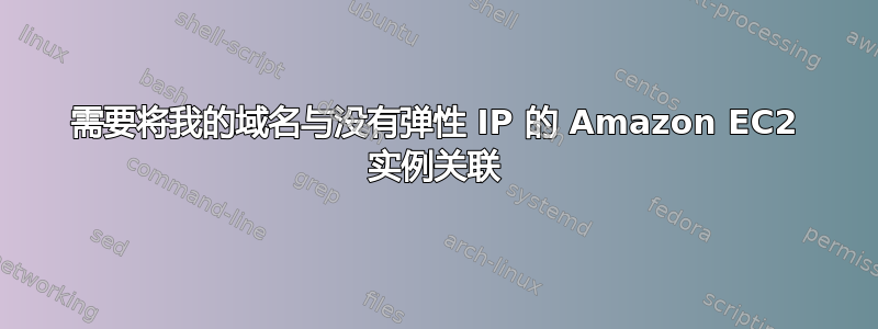 需要将我的域名与没有弹性 IP 的 Amazon EC2 实例关联