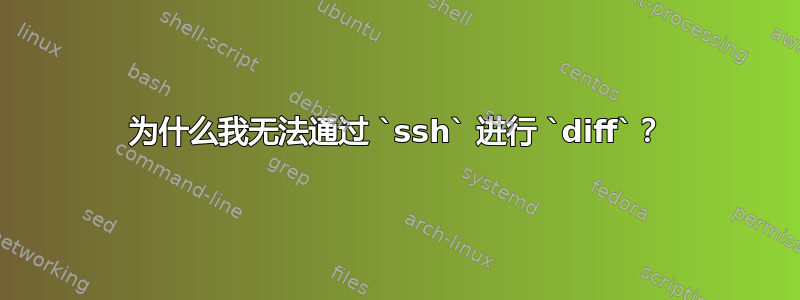 为什么我无法通过 `ssh` 进行 `diff`？