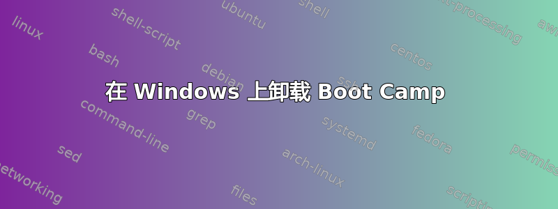 在 Windows 上卸载 Boot Camp