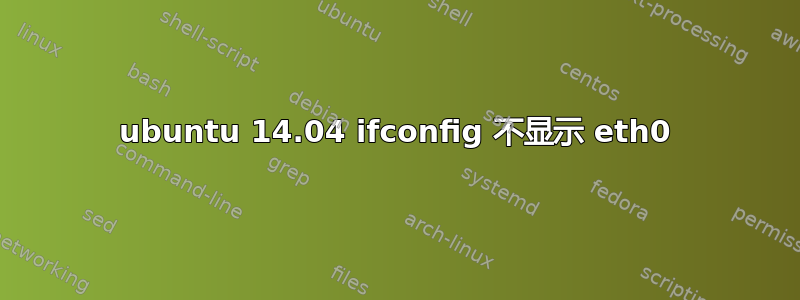 ubuntu 14.04 ifconfig 不显示 eth0