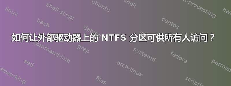 如何让外部驱动器上的 NTFS 分区可供所有人访问？