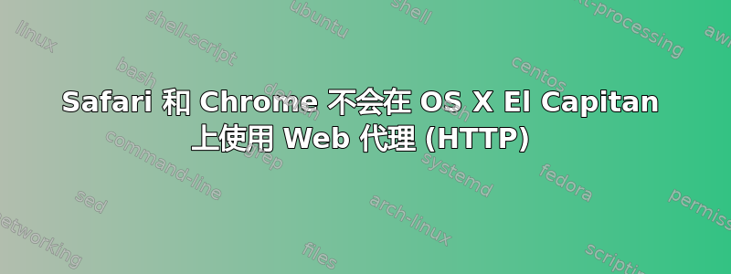 Safari 和 Chrome 不会在 OS X El Capitan 上使用 Web 代理 (HTTP)