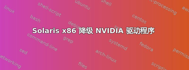 Solaris x86 降级 NVIDIA 驱动程序