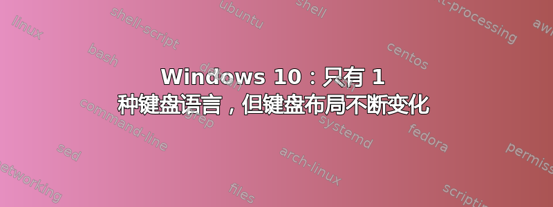 Windows 10：只有 1 种键盘语言，但键盘布局不断变化