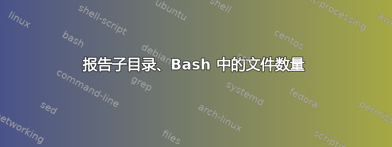 报告子目录、Bash 中的文件数量