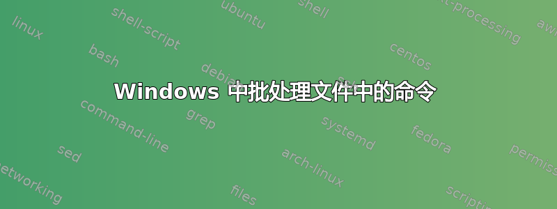 Windows 中批处理文件中的命令