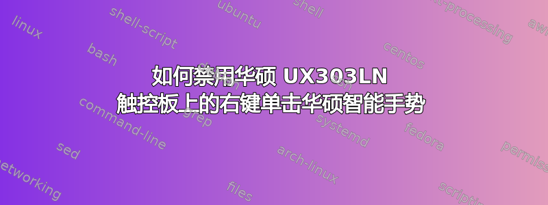 如何禁用华硕 UX303LN 触控板上的右键单击华硕智能手势