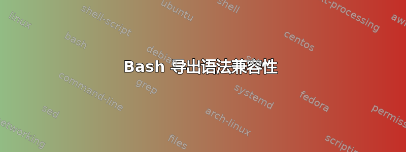 Bash 导出语法兼容性