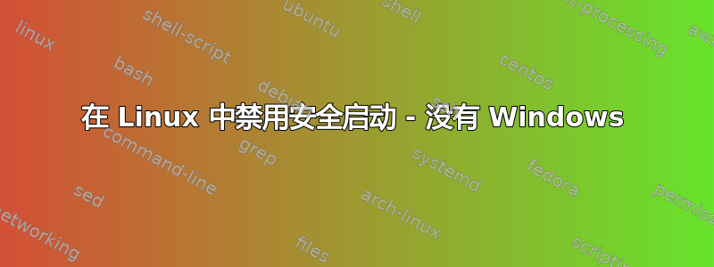 在 Linux 中禁用安全启动 - 没有 Windows