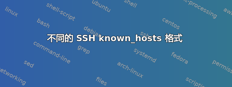 不同的 SSH known_hosts 格式