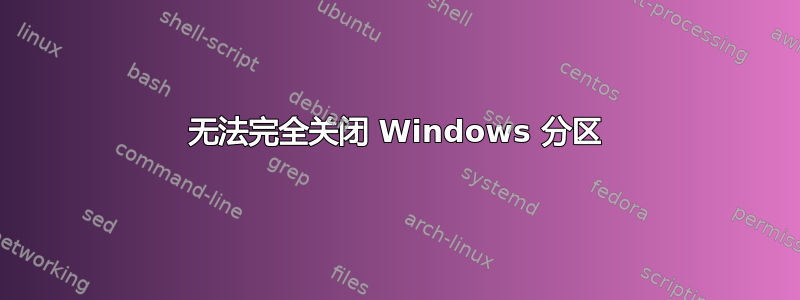 无法完全关闭 Windows 分区