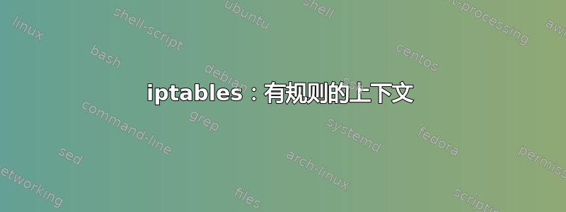 iptables：有规则的上下文