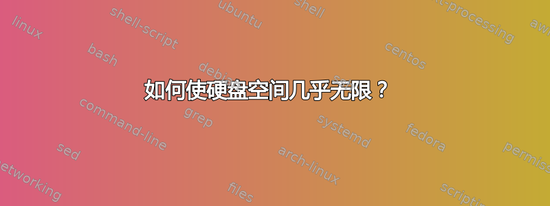 如何使硬盘空间几乎无限？ 