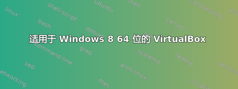 适用于 Windows 8 64 位的 VirtualBox