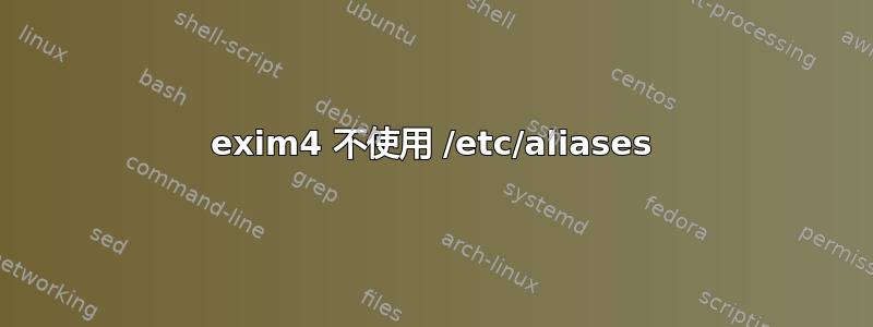 exim4 不使用 /etc/aliases