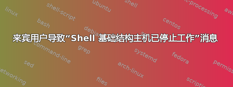 来宾用户导致“Shell 基础结构主机已停止工作”消息