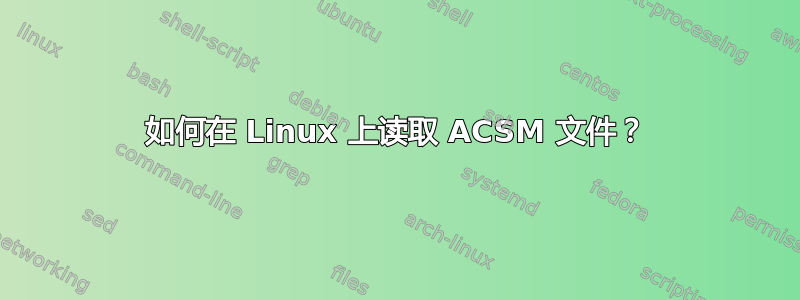 如何在 Linux 上读取 ACSM 文件？