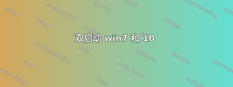 双启动 win7 和 10