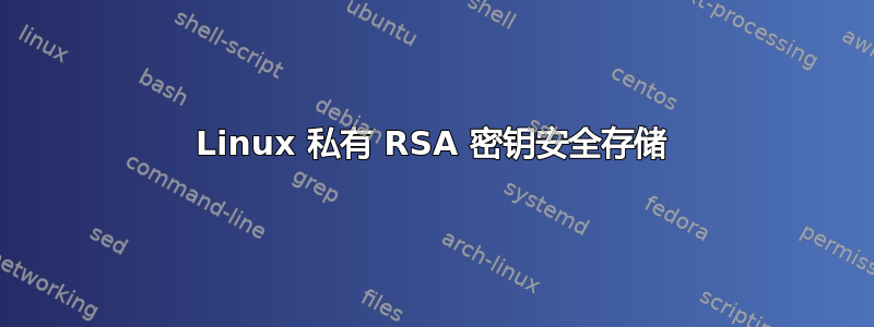 Linux 私有 RSA 密钥安全存储