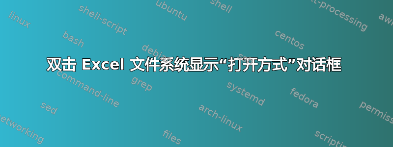 双击 Excel 文件系统显示“打开方式”对话框