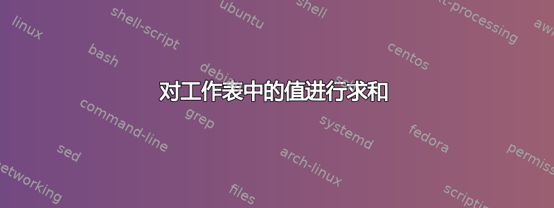 对工作表中的值进行求和