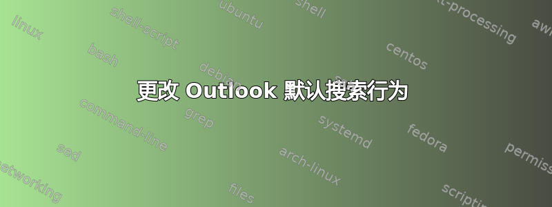 更改 Outlook 默认搜索行为