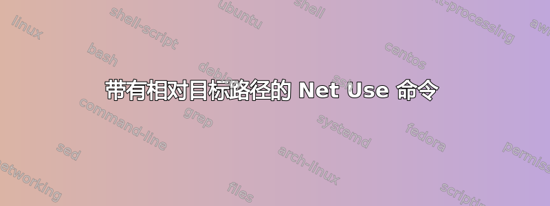 带有相对目标路径的 Net Use 命令