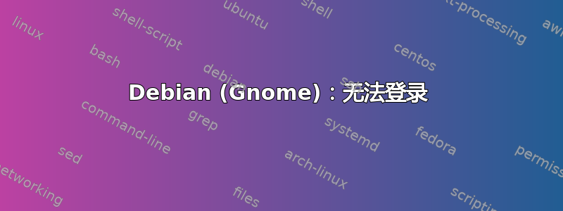 Debian (Gnome)：无法登录