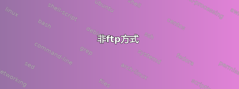 非ftp方式