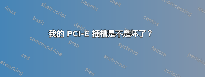 我的 PCI-E 插槽是不是坏了？