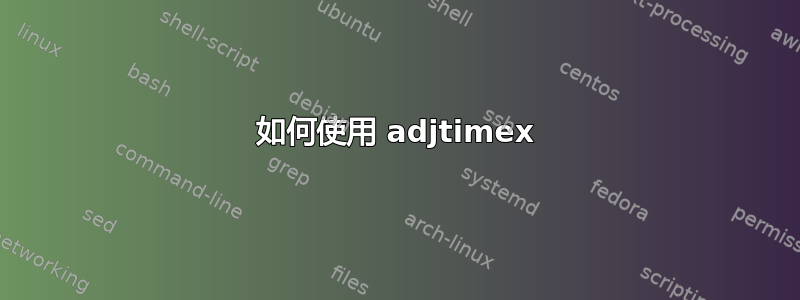 如何使用 adjtimex