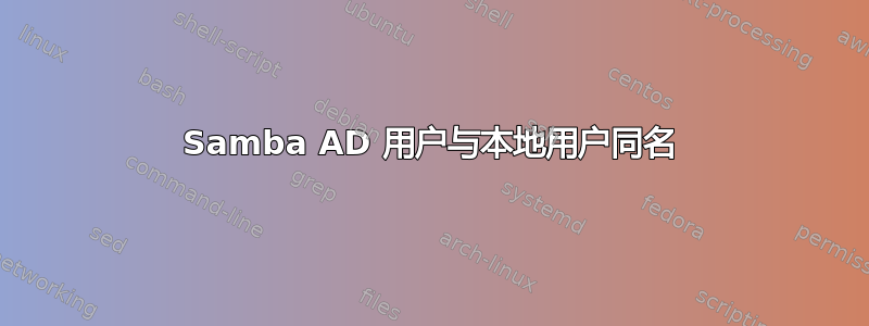 Samba AD 用户与本地用户同名