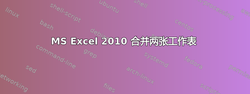 MS Excel 2010 合并两张工作表