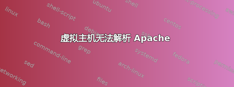 虚拟主机无法解析 Apache