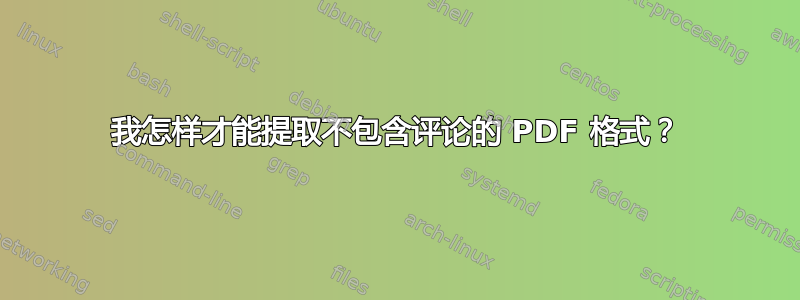 我怎样才能提取不包含评论的 PDF 格式？