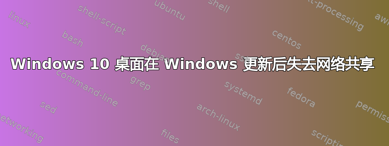 Windows 10 桌面在 Windows 更新后失去网络共享