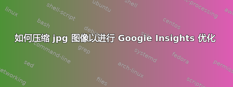 如何压缩 jpg 图像以进行 Google Insights 优化