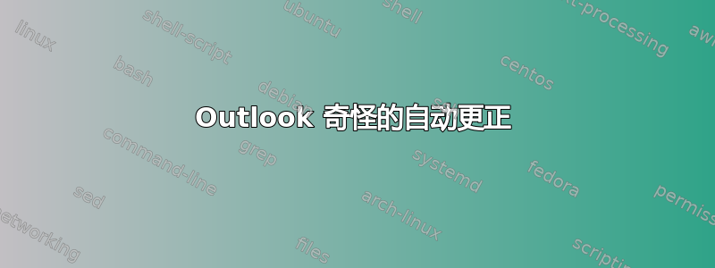 Outlook 奇怪的自动更正