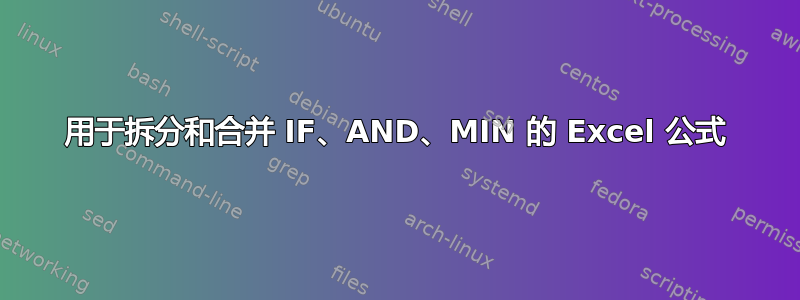 用于拆分和合并 IF、AND、MIN 的 Excel 公式